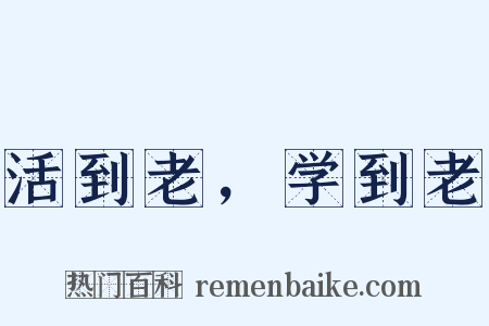活到老，学到老是什么意思的图片